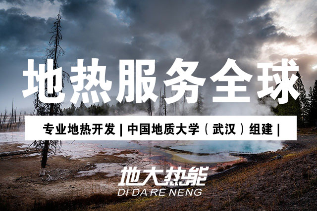 地熱能集中供暖助力清潔取暖-地大熱能