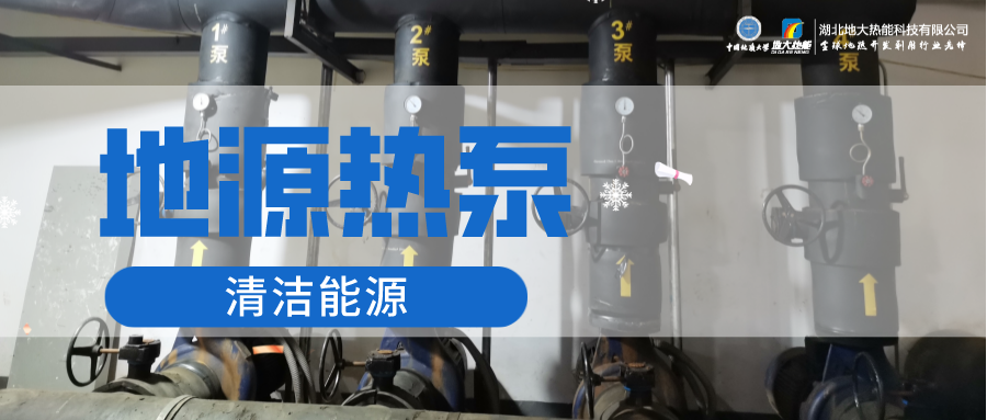 2023，北京市新增熱泵項(xiàng)目面積是否能達(dá)到3000萬平方米？-地大熱能-熱泵系統(tǒng)專家