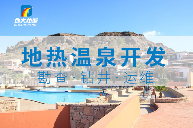 冬季溫泉攻略：選對溫泉，溫暖一冬！-地大熱能