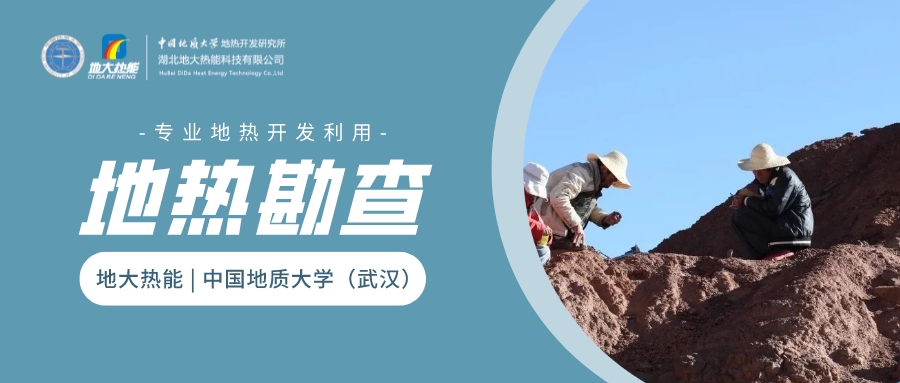 地?zé)峥辈樵诘責(zé)豳Y源開(kāi)發(fā)利用中具有至關(guān)重要的地位-地大熱能