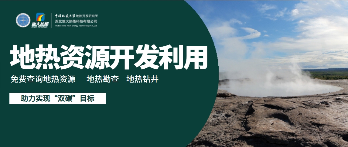 地熱能有望成為太陽能、風能等低碳能源的一個補充-地大熱能