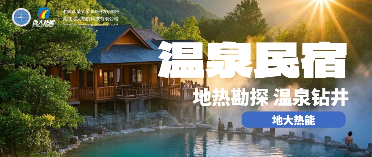 地大熱能：盤點(diǎn)溫泉民宿開發(fā)優(yōu)勢(shì)有哪些？地?zé)釡厝_發(fā)利用