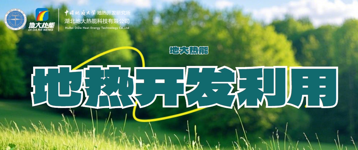 全球能源轉型 大力推動地熱能利用技術的創(chuàng)新發(fā)展-地大熱能