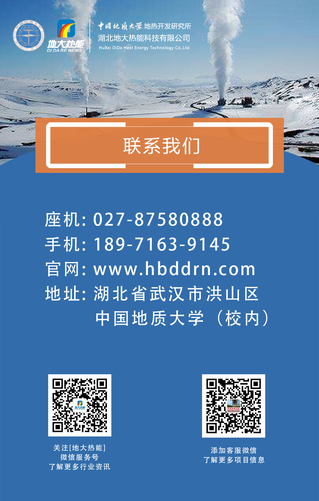 聯系我們-湖北地大熱能科技有限公司-地大熱能